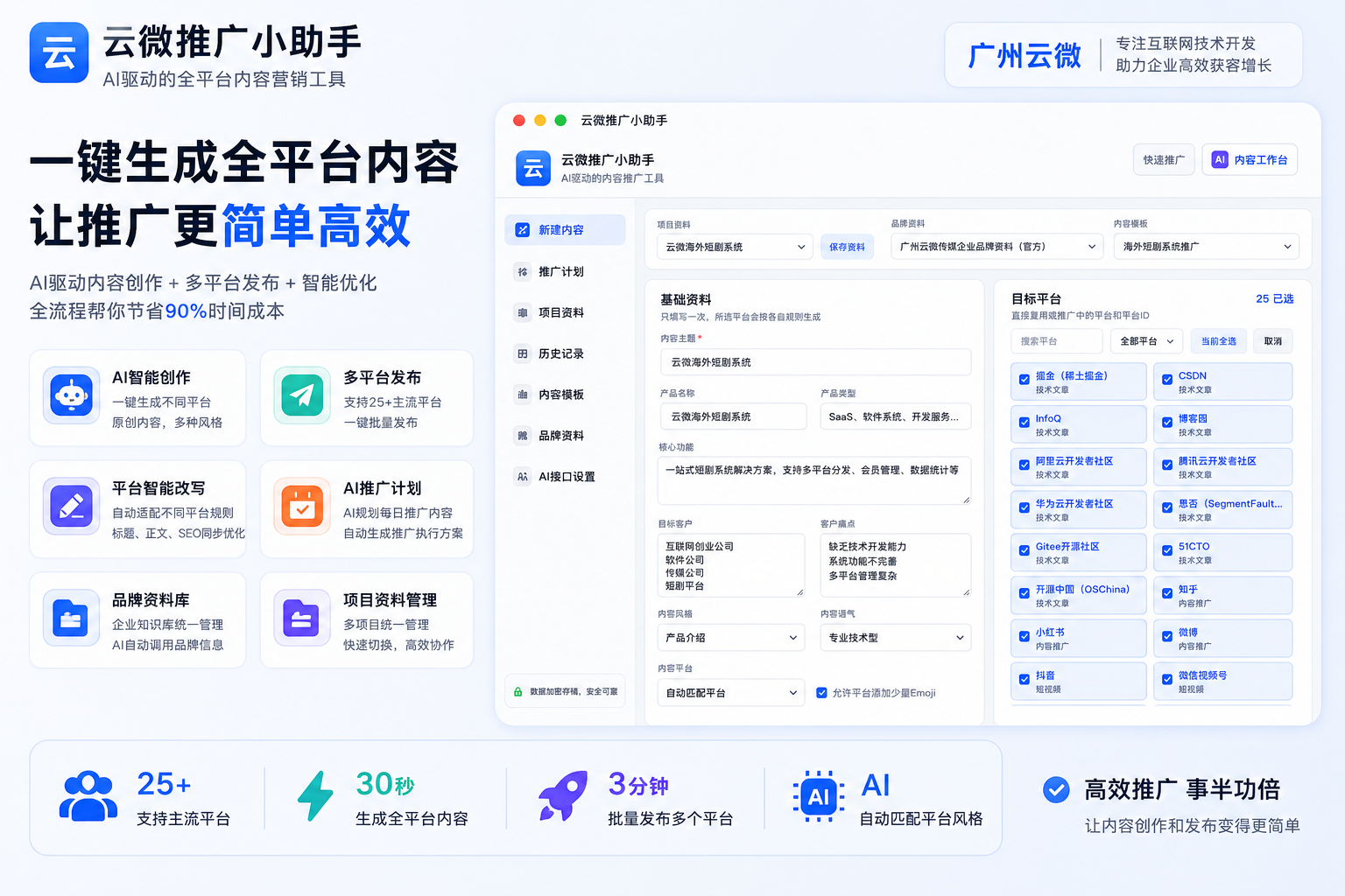 云微推广小助手(AI多平台推广工具)
